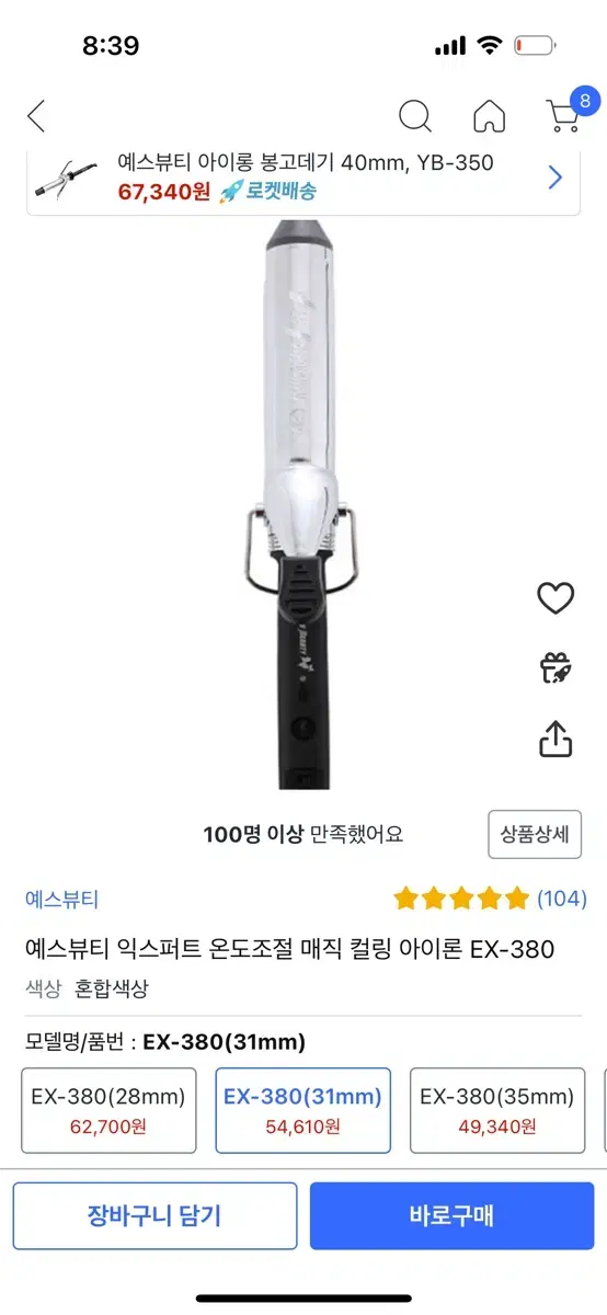 예스뷰티 봉고데기 31mm